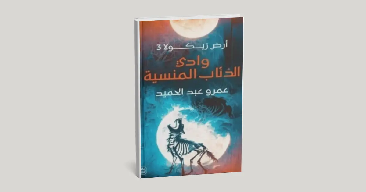 ملخص رواية وادي الذئاب المنسية للمؤلف عمرو عبد الحميد