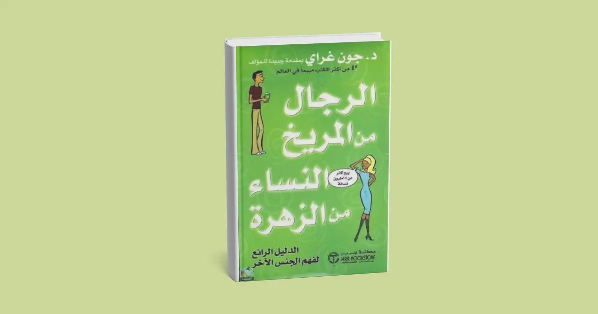 ملخص كتاب الرجال من المريخ والنساء من الزهرة للمؤلف جون غراي