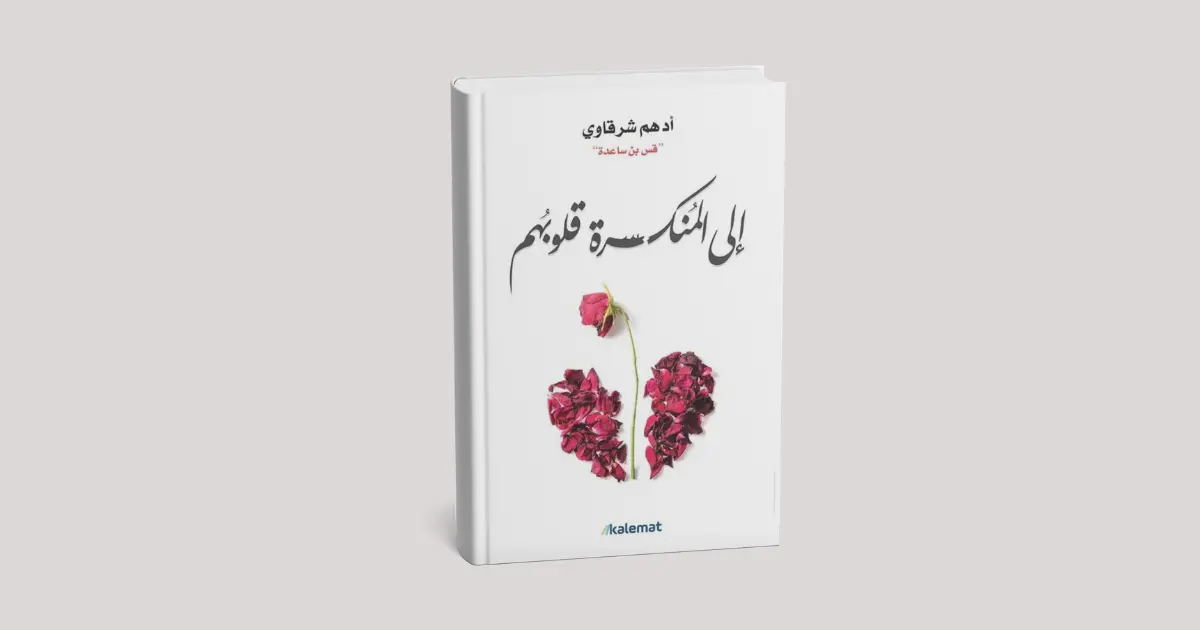 ملخص كتاب "إلى المنكسرة قلوبهم"