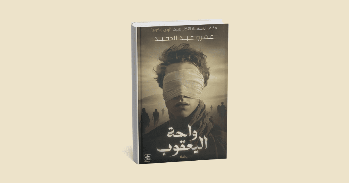 رواية واحة اليعقوب للكاتب عمرو عبد الحميد