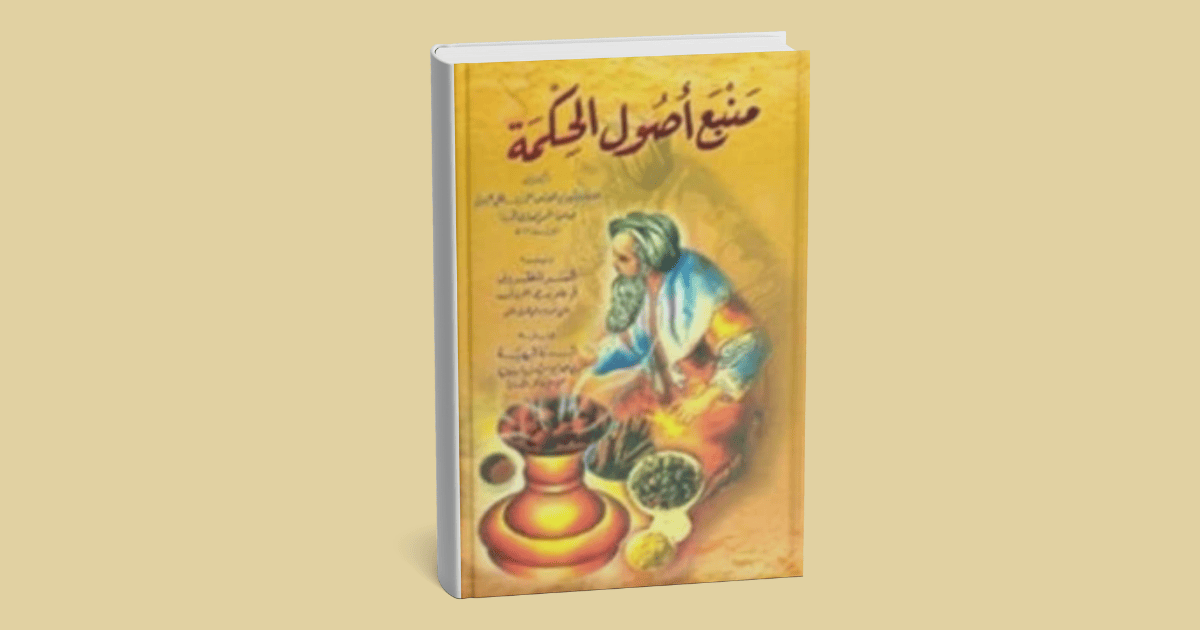 ملخص كتاب منبع أصول الحكمة – أحمد بن علي البوني