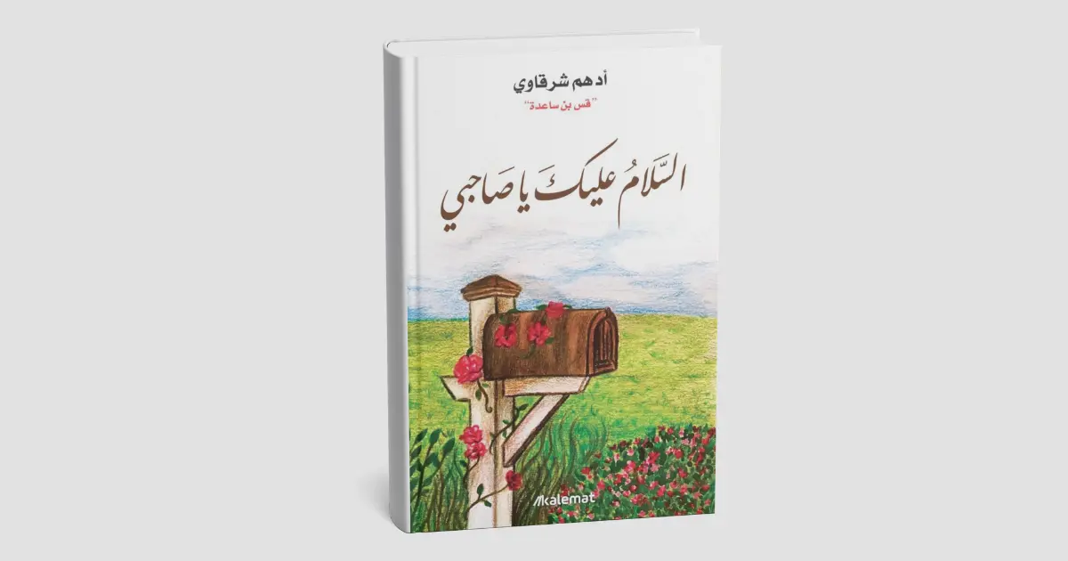 ملخص كتاب "السلام عليك يا صاحبي" أدهم شرقاوي