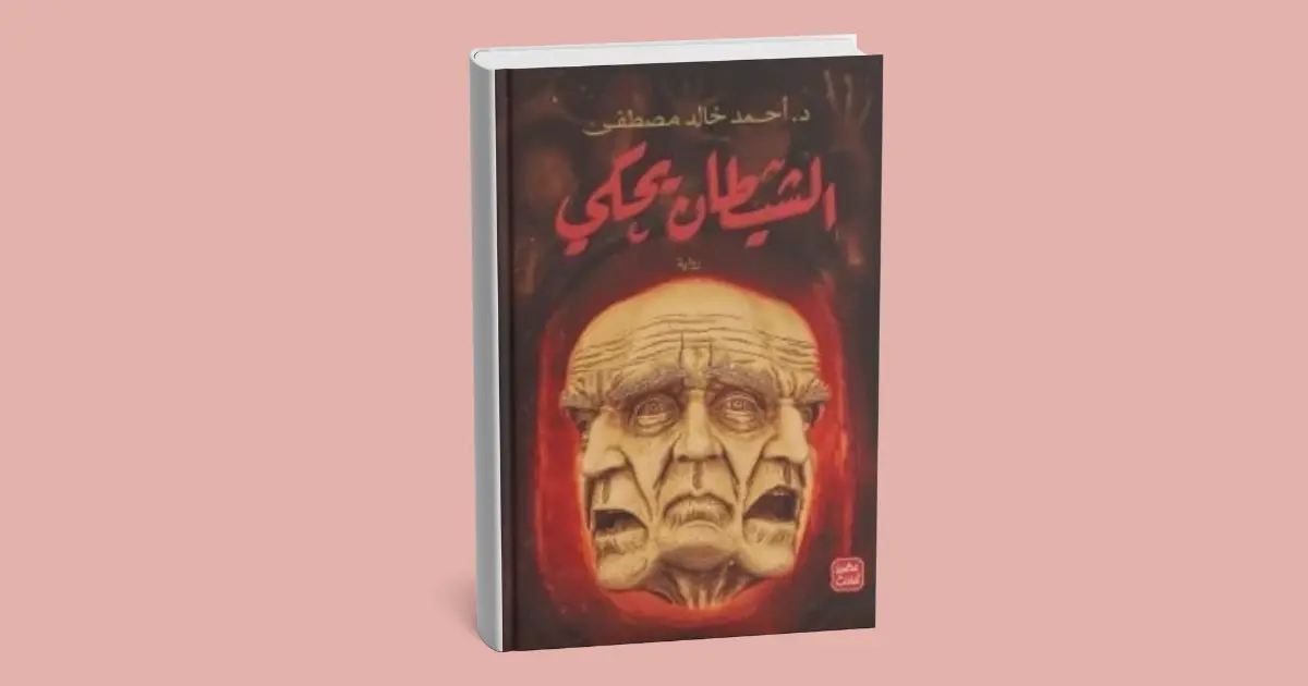 ملخص رواية الشيطان يحكي - أحمد خالد مصطفى