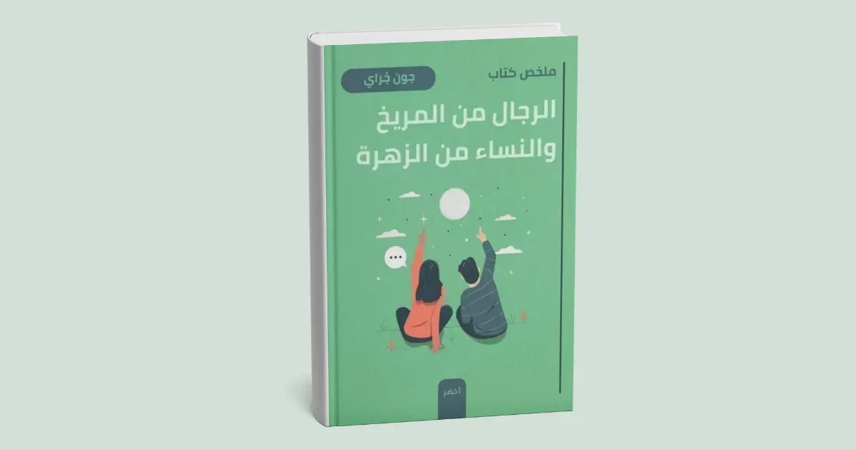 ملخص كتاب الرجال من المريخ، النساء من الزهرة