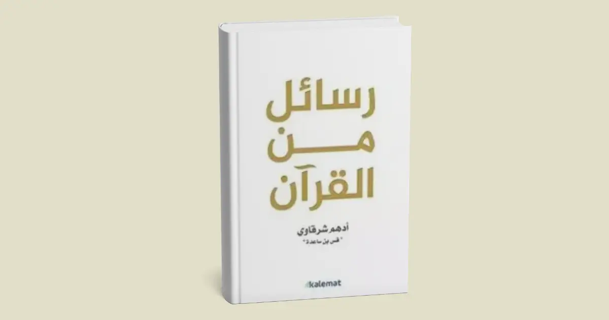 ملخص كتاب رسائل من القرآن