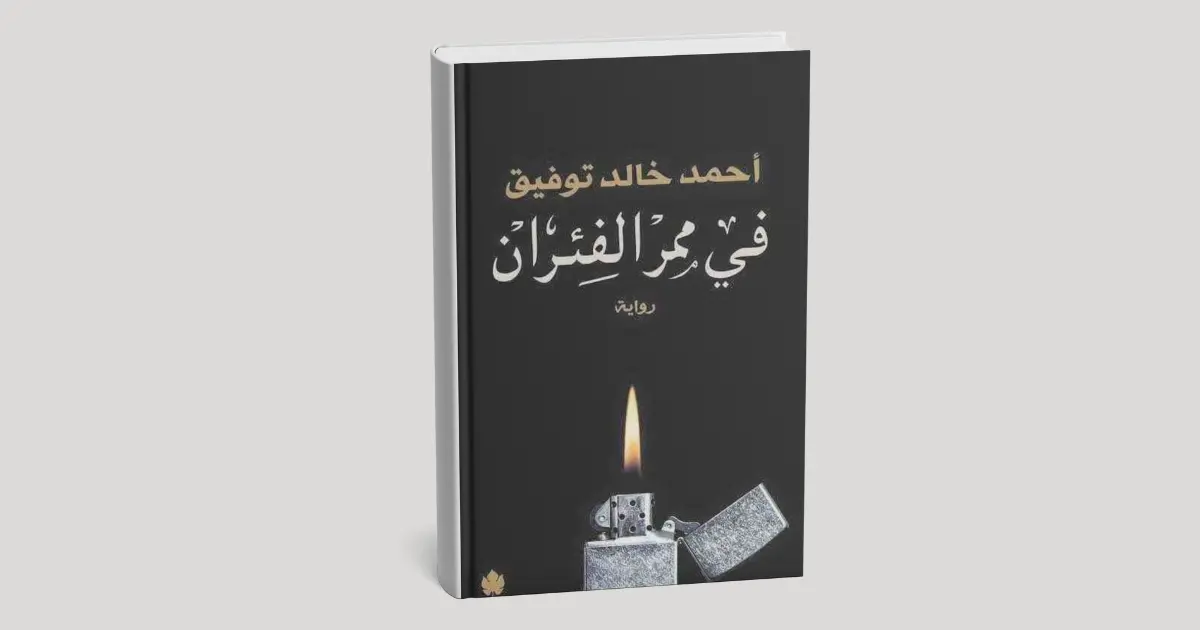 ملخص رواية في ممر الفئران