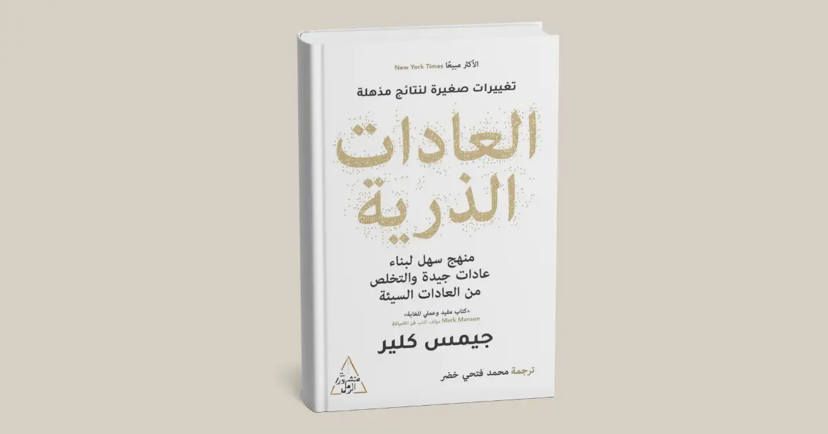 ملخص كتاب "العادات الذرية" لجيمس كلير