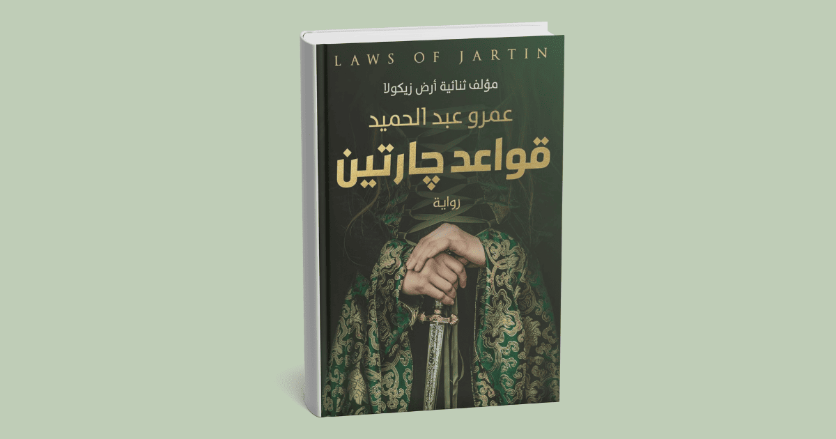 رواية قواعد جارتين: قصة حب مليئة بالتحديات والصراعات