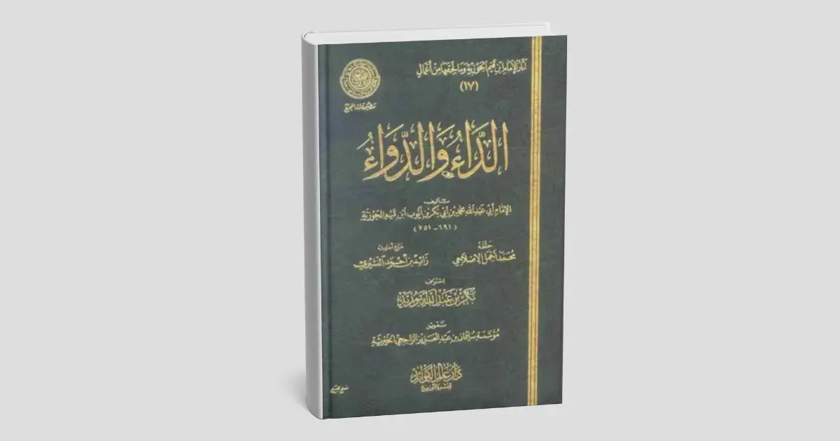  الداء والدواء: رؤية شمولية لعلاج الإنسان من كل جوانبه
