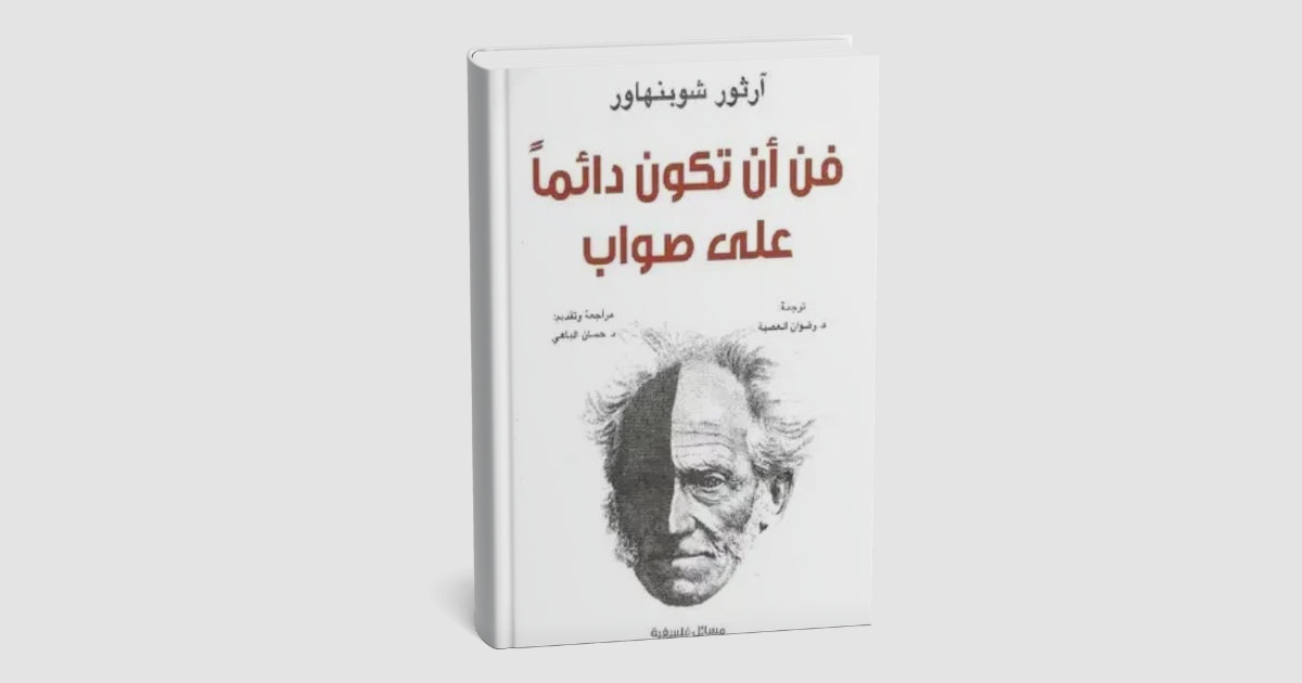 ملخص شامل لكتاب 'فن أن تكون دائما على صواب'