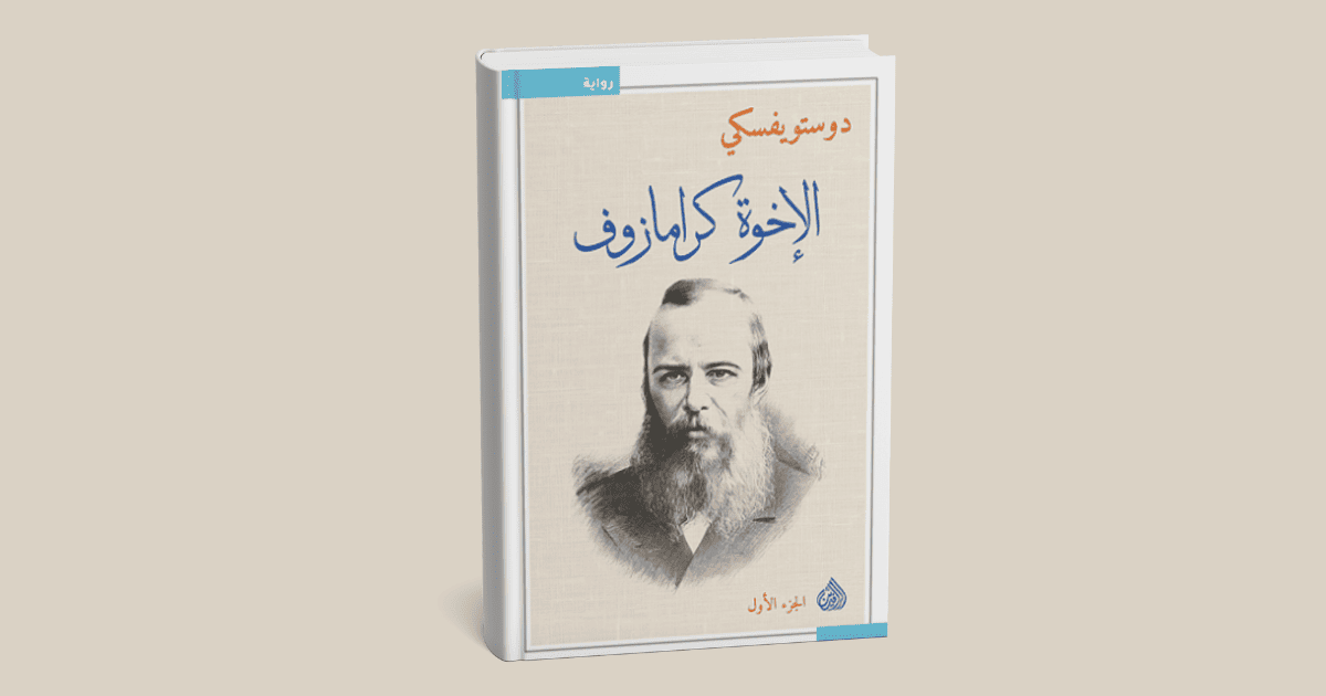 ملخص رواية الإخوة كارامازوف – الجزء الأول
