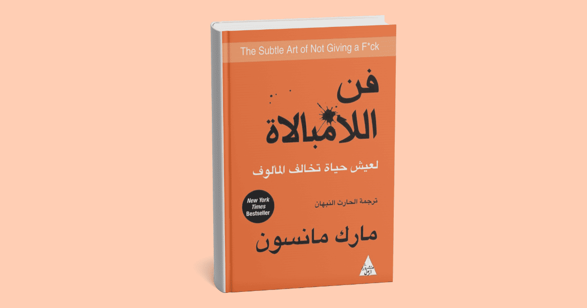 ملخّصً شامل ومفصل لكتاب "فن اللامبالاة"