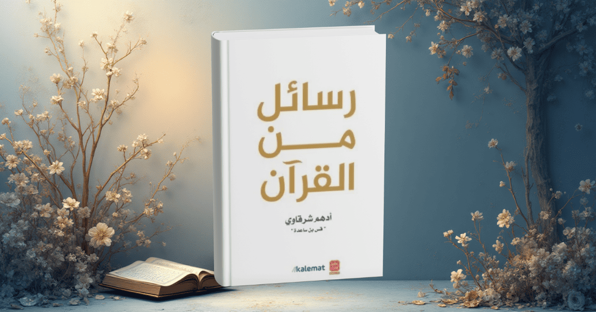 ملخص كتاب رسائل من القران