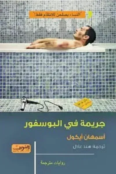 تحميل رواية جريمة في البوسفور PDF