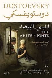 رواية الليالي البيضاء