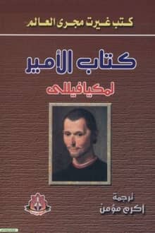 ‫كتاب الأمير
