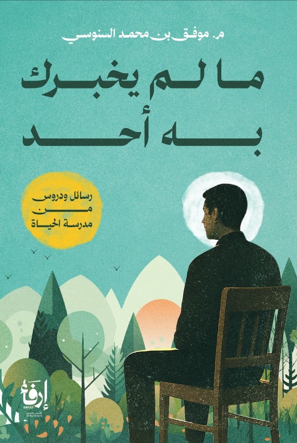 كتاب ما لم يخبرك به أحد