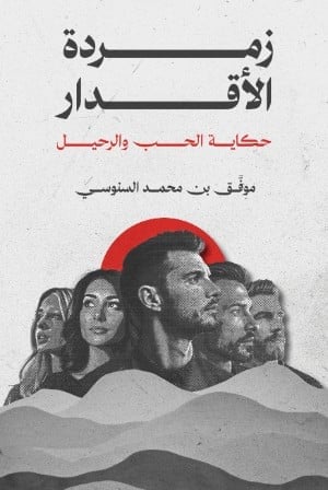 رواية زمردة الأقدار