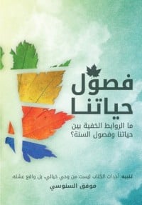 كتاب فصول حياتنا