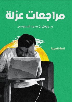 كتاب مراجعات عزلة
