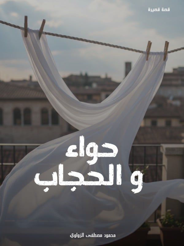 قصة حواء والحجاب