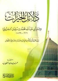 تحميل كتاب دلائل الخيرات PDF