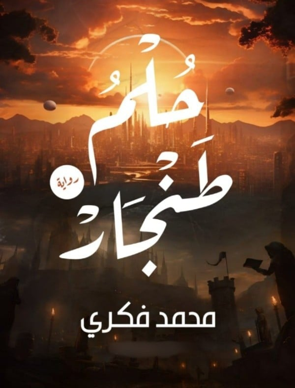 رواية حلم طنجار