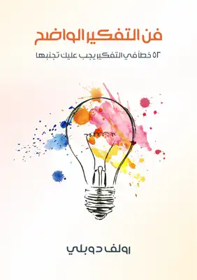 كتاب فن التفكير بوضوح