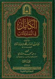 كتاب الكامل للمبرد