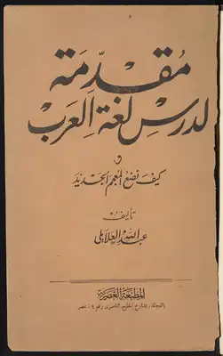 كتاب مقدمة لدرس لغة العرب