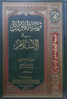 كتاب تربية الأولاد في الإسلام