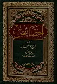 كتاب الخصائص