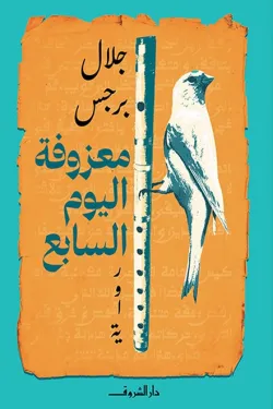 رواية معزوفة اليوم السابع