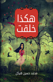 تحميل رواية هكذا خُلقت PDF