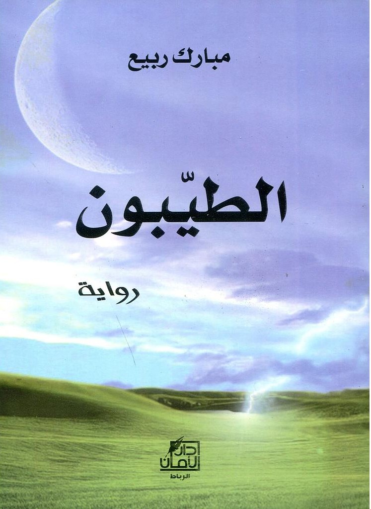 رواية الطيبون