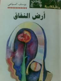 تحميل رواية أرض النفاق PDF