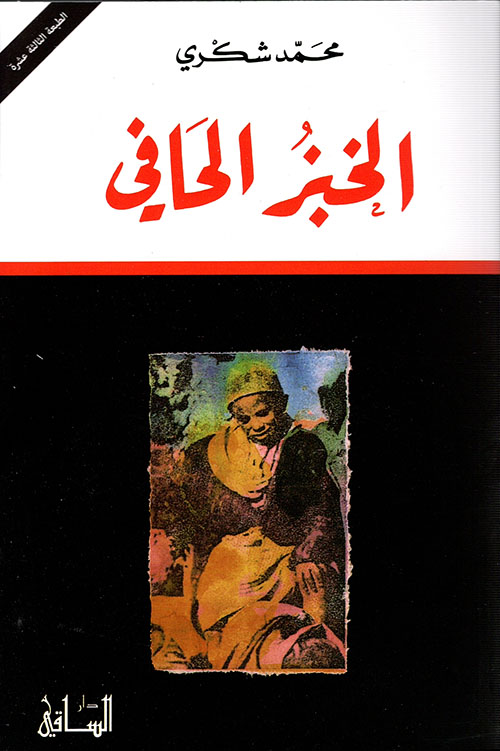 تحميل رواية الخبز الحافي PDF