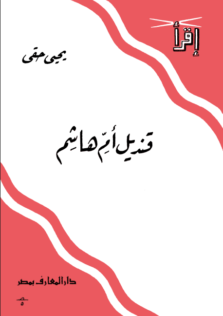 رواية قنديل أم هاشم