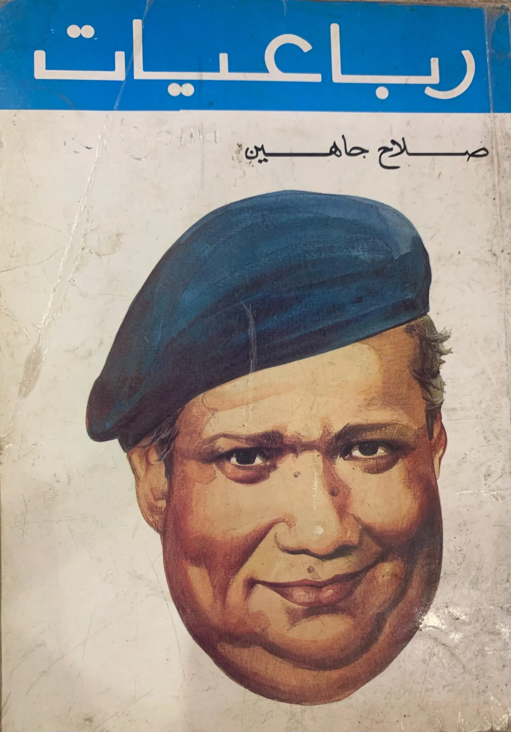 كتاب رباعيات صلاح جاهين