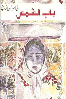  رواية باب الشمس