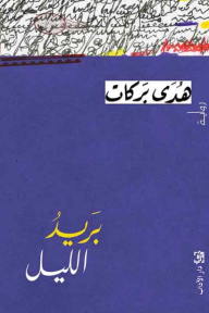 رواية بريد الليل