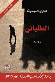 رواية الطلياني