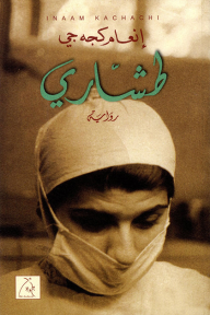 رواية طشاري