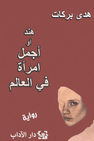 رواية هند أو أجمل امرأة في العالم