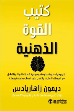 تحميل كتاب القوة الذهنية PDF