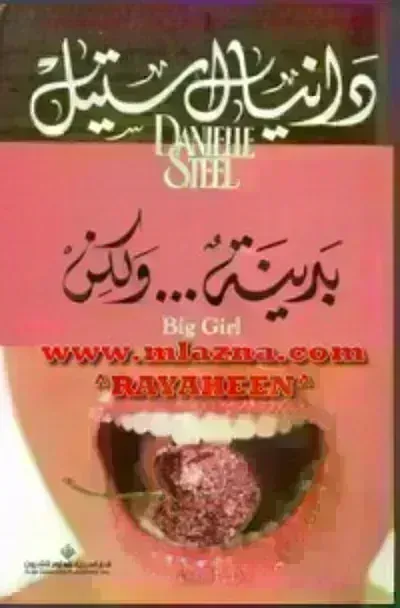 تحميل رواية بدينة... ولكن PDF