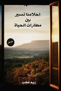 تحميل كتاب احلامنا تسير بين مطارات الحياة PDF