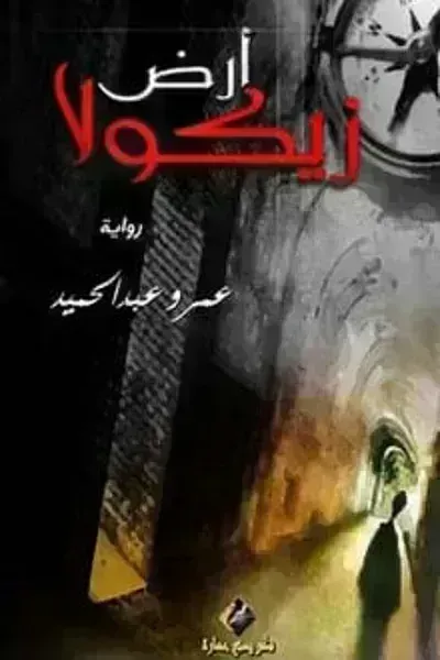 تحميل رواية أرض زيكولا PDF