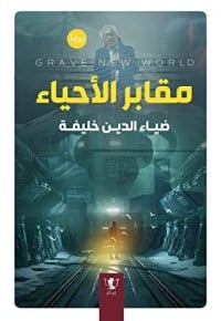 تحميل رواية مقابر الأحياء PDF