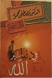 كتاب سواح في دنيا الله